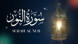 القرأن | سورة النور | Surat AnNur | اسلام صبحي | 