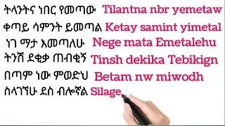 አማርኛ በእንግሊዝኛ መጻፍ How to write Amharic with English 