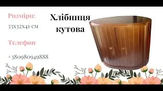 Деревянная хлебница угловая