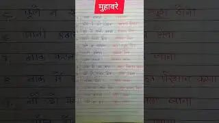 #muhavare #मुहावरे #shorts