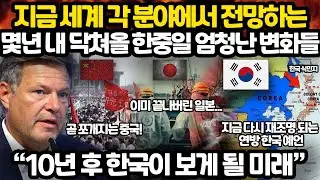 세계 전문가들 충격 전망 l 곧 모두가 보게 될 한중일 엄청난 변화들 l 지금은 기존 세계 질서가 완전히 바뀌어버리는 격변의 시기