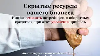 Ускоряем оборачиваемость. Как снизить потребность в оборотных средствах, при этом увеличив прибыль.