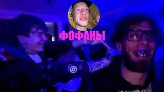 ФОФАНЫ с | SODA LUV , НЕДРЫ , ПИНК , ПАРАДЕЕВИЧ , ВАСЯ из вписки . Бонус в конце ))
