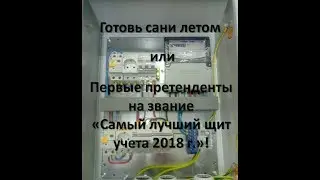 Самый лучший щит учета 2018г. Первые герои. ЩИТУЧЕТА.РФ