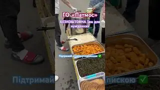 #гопатмос #безкоштовно #їжа #квітень #2024 #новепокоління #допомогаукраїнцям #харківсьогодні