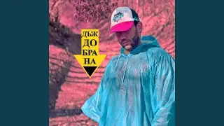 ДЪЖДОБРАНА