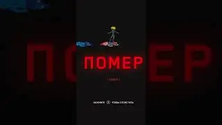 Анимация смерти от Близняшек 
