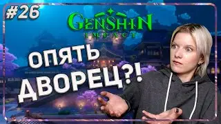 Genshin Impact / #27   ДВОРЕЦ КОТОРЫЙ ПОСТОЯННО ПАДАЛ