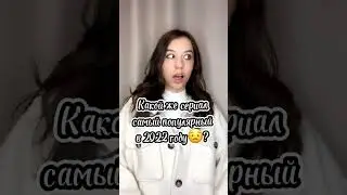 САМЫЙ ЛУЧШИЙ СЕРИАЛ😱 