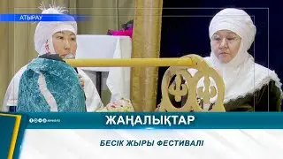 БЕСІК ЖЫРЫ ФЕСТИВАЛІ
