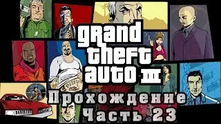 Прохождение GTA III - Взрыв корабля от Эйт-Болла [Часть 23]