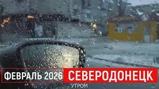 СЕВЕРОДОНЕЦК СЕЙЧАС 2026 