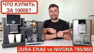 Comparison of the Jura ENA8, Nivona 960, and Nivona 795 coffee machines / Which one to buy for $1...