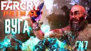 ОТБИТЫЙ ДЕД ▶Far Cry Primal◀#7
