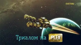 EVE Online | Триалом на плекс ч.5 | Майнинг агентов Serpentis | 3 уровень агентов