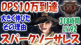 POE2 DPS10万に到達「雷ソーサレス・スパークビルド」DPSが大躍進した理由はこれでした！アーチメイジの品質＆レベル上げ！アミュレット！指輪の品質！レベル92・318時間 パスオブエグザイル2