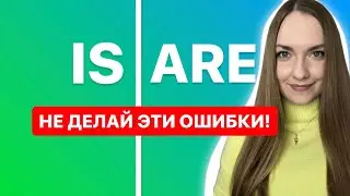 ТЫ БОЛЬШЕ НЕ ЗАПУТАЕШЬСЯ В IS / ARE | Languanna