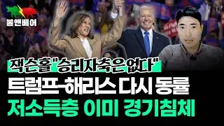 [홍장원의 불앤베어] "연준 금리 보수적으로 내릴 것", '삼룰 창시자' 예측 왜. 펜데믹 이후 미국 양극화 극심.