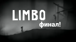 Стрим - Limbo финал.