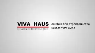 Ошибки при строительстве каркасного дома