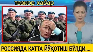 ТЕЗКОР ХАБАР, РОССИЯДА КАТТА ЙЎҚОТИШ БЎЛДИ. БУГУНГИ ЯНГИЛИКЛАР, ДУНЁ ЯНГИЛИКЛАРИ 2023