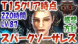 POE2 ティア１５到達時点「雷ソーサレス・スパークビルド」３週間遅れのスタートで２２０時間プレイ！そこまでの感想とビルド方針を話します！スパークメインでフロストウォールと肉壁！パスオブエグザイル2