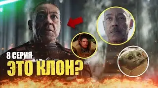 ГИДЕОН ЖИВ? Разбираем 8 серию Мандалорца ( нет, это бред XD )