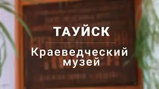 Тауйск. Краеведческий музей