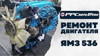 Ремонт двигателя ЯМЗ 536