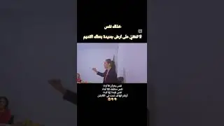 ارض جديدة/نعل جديد/ تحرير مشاعر