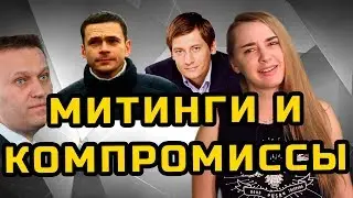 МИТИНГИ И КОМПРОМИССЫ | МеждоМедиа Групп