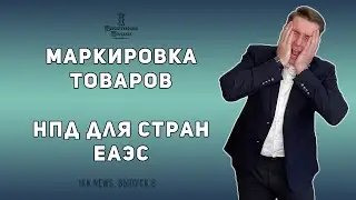 Обновление декларации по налогу на прибыль, маркировка товаров, НПД для стран ЕАЭС