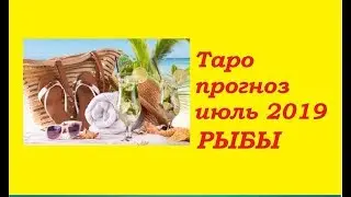 РЫБЫ .ТОЧНЫЙ ТАРО ПРОГНОЗ на июль 2019.