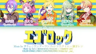 [FULL VER] エゴロック (Ego Rock) / Covered by ワンダーランズ×ショウタイム × 鏡音レン 歌詞 Color Coded Lyrics プロセカ