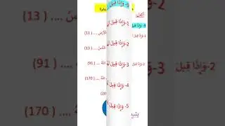 متشابهات سورة البقرة و إذا قيل@ Arabic Language Learning