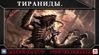 Warhammer 40000. Tyranids.