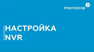 Настройка NVR Macroscop