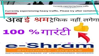 अब  ई श्रम पे ट्रैफिक नहीं लगेगा 100% work