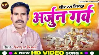 #अर्जुन_गर्व | सियाराम शैलानी | बीर रस बिरहा | #new_भोजपुरी_बिरहा #Arjun_घमंड