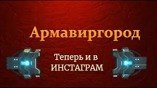 Армавиргород в Instagram