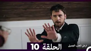 ارض الحب الجميل الحلقة ال 10 (Arabic Dubbed)