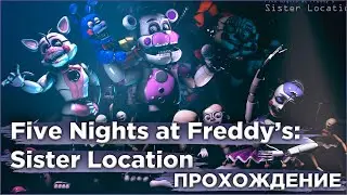 Five Nights at Freddy's: Sister Location (ФНАФ 5) ПРОХОЖДЕНИЕ #4