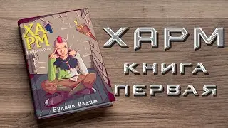 ХАРМ. Книга первая. Аудиокнига. Мистика.