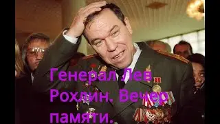 Генерал Лев Рохлин и Юрий Щекочихин. Вечер памяти.