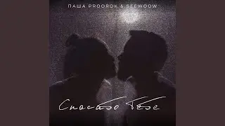 Спасибо тебе