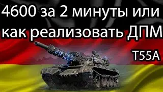 Как играть на Т55А. Реализуем ДПМ