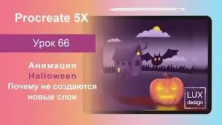 Уроки Procreate. 66.Анимация на Halloween