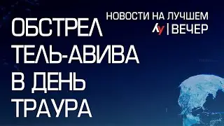 Обстрел Тель-Авива в день траура \\ вечерний выпуск новостей на Лучшем радио от 13 августа 2024
