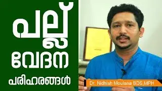 പല്ല് വേദന മാറാൻ | Teeth Pain Relief | Healthcare News Today