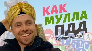 КАК МУЛЛА ПДД СДАВАЛ